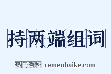 持两端组词是什么意思的图片